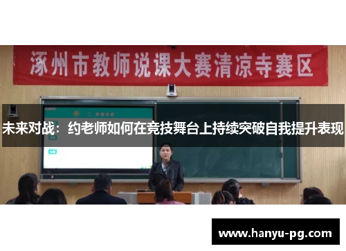 未来对战：约老师如何在竞技舞台上持续突破自我提升表现