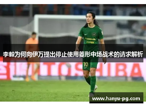 李毅为何向伊万提出停止使用菱形中场战术的请求解析 李毅为何向伊万提出停止使用菱形中场战术的请求解析