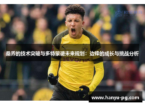 桑乔的技术突破与多特蒙德未来规划：边锋的成长与挑战分析