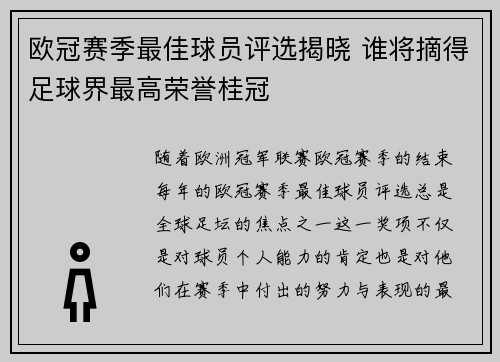 欧冠赛季最佳球员评选揭晓 谁将摘得足球界最高荣誉桂冠 欧冠赛季最佳球员评选揭晓 谁将摘得足球界最高荣誉桂冠