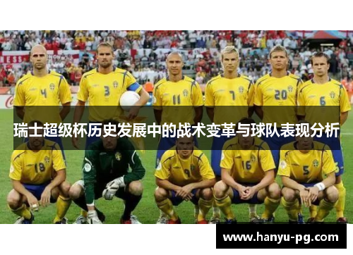 瑞士超级杯历史发展中的战术变革与球队表现分析