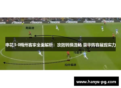 申花3-0梅州客家全面解析：攻防转换流畅 豪华阵容展现实力