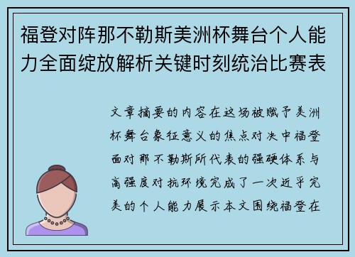 福登对阵那不勒斯美洲杯舞台个人能力全面绽放解析关键时刻统治比赛表现