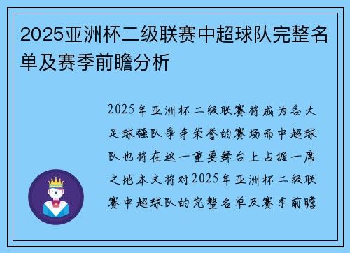2025亚洲杯二级联赛中超球队完整名单及赛季前瞻分析