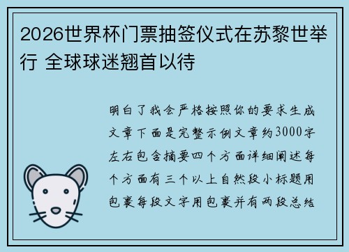 2026世界杯门票抽签仪式在苏黎世举行 全球球迷翘首以待 2026世界杯门票抽签仪式在苏黎世举行 全球球迷翘首以待