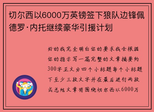 切尔西以6000万英镑签下狼队边锋佩德罗·内托继续豪华引援计划 切尔西以6000万英镑签下狼队边锋佩德罗·内托继续豪华引援计划
