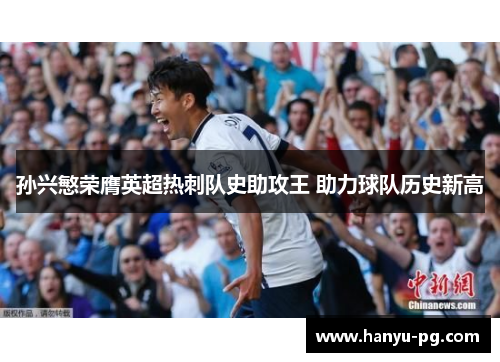 孙兴慜荣膺英超热刺队史助攻王 助力球队历史新高