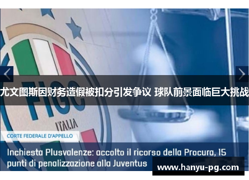 尤文图斯因财务造假被扣分引发争议 球队前景面临巨大挑战