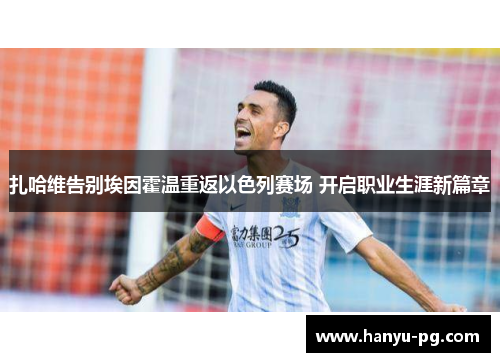 扎哈维告别埃因霍温重返以色列赛场 开启职业生涯新篇章