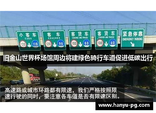 旧金山世界杯场馆周边将建绿色骑行车道促进低碳出行