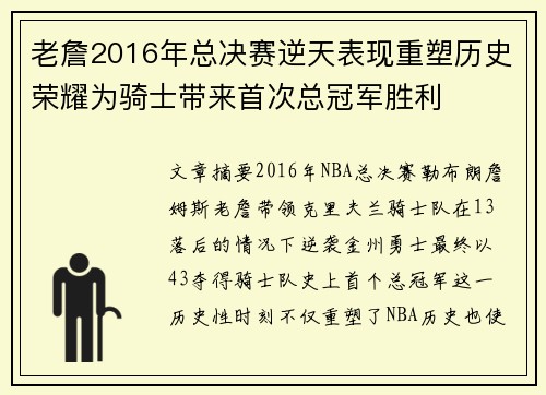 老詹2016年总决赛逆天表现重塑历史荣耀为骑士带来首次总冠军胜利