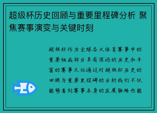 超级杯历史回顾与重要里程碑分析 聚焦赛事演变与关键时刻 超级杯历史回顾与重要里程碑分析 聚焦赛事演变与关键时刻