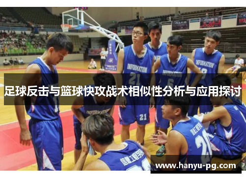足球反击与篮球快攻战术相似性分析与应用探讨 足球反击与篮球快攻战术相似性分析与应用探讨
