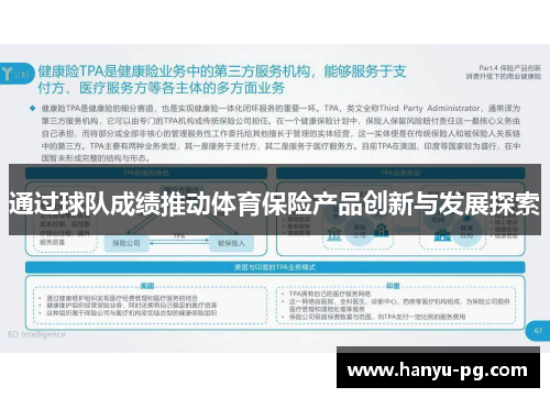 通过球队成绩推动体育保险产品创新与发展探索 通过球队成绩推动体育保险产品创新与发展探索
