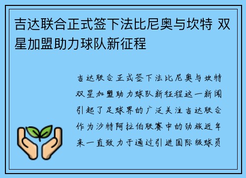 吉达联合正式签下法比尼奥与坎特 双星加盟助力球队新征程 吉达联合正式签下法比尼奥与坎特 双星加盟助力球队新征程