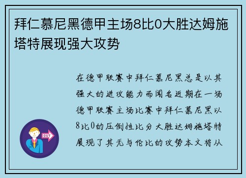 拜仁慕尼黑德甲主场8比0大胜达姆施塔特展现强大攻势