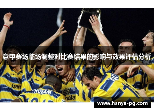意甲赛场临场调整对比赛结果的影响与效果评估分析