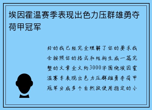 埃因霍温赛季表现出色力压群雄勇夺荷甲冠军