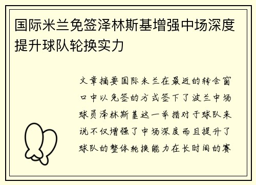 国际米兰免签泽林斯基增强中场深度提升球队轮换实力 国际米兰免签泽林斯基增强中场深度提升球队轮换实力