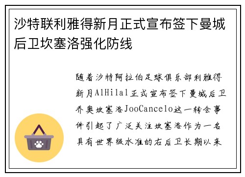 沙特联利雅得新月正式宣布签下曼城后卫坎塞洛强化防线