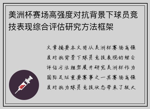 美洲杯赛场高强度对抗背景下球员竞技表现综合评估研究方法框架