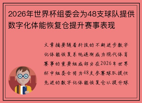 2026年世界杯组委会为48支球队提供数字化体能恢复仓提升赛事表现