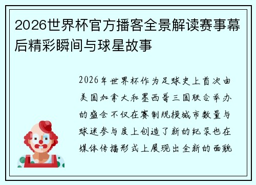 2026世界杯官方播客全景解读赛事幕后精彩瞬间与球星故事 2026世界杯官方播客全景解读赛事幕后精彩瞬间与球星故事