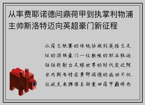 从率费耶诺德问鼎荷甲到执掌利物浦主帅斯洛特迈向英超豪门新征程 从率费耶诺德问鼎荷甲到执掌利物浦主帅斯洛特迈向英超豪门新征程