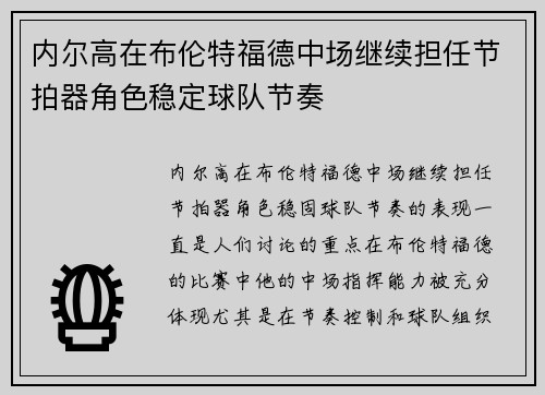 内尔高在布伦特福德中场继续担任节拍器角色稳定球队节奏 内尔高在布伦特福德中场继续担任节拍器角色稳定球队节奏