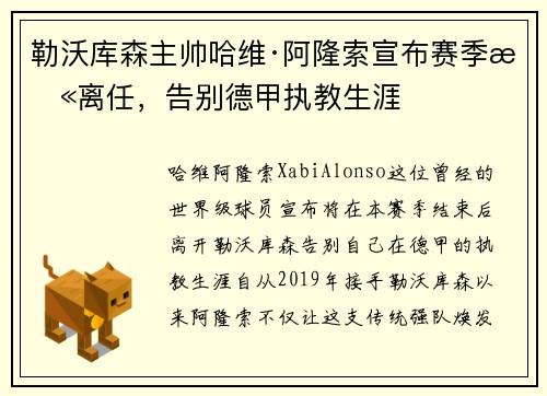 勒沃库森主帅哈维·阿隆索宣布赛季末离任,告别德甲执教生涯 勒沃库森主帅哈维·阿隆索宣布赛季末离任,告别德甲执教生涯