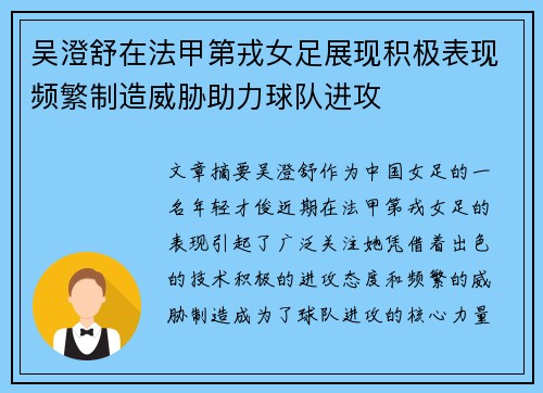 吴澄舒在法甲第戎女足展现积极表现频繁制造威胁助力球队进攻 吴澄舒在法甲第戎女足展现积极表现频繁制造威胁助力球队进攻