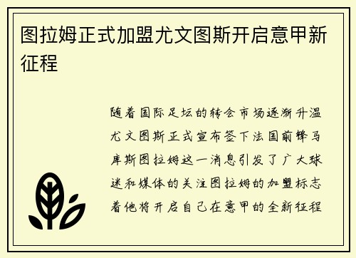 图拉姆正式加盟尤文图斯开启意甲新征程 图拉姆正式加盟尤文图斯开启意甲新征程
