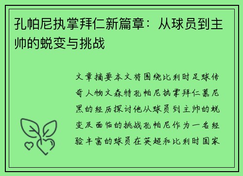 孔帕尼执掌拜仁新篇章:从球员到主帅的蜕变与挑战 孔帕尼执掌拜仁新篇章:从球员到主帅的蜕变与挑战