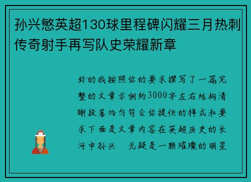 孙兴慜英超130球里程碑闪耀三月热刺传奇射手再写队史荣耀新章 孙兴慜英超130球里程碑闪耀三月热刺传奇射手再写队史荣耀新章