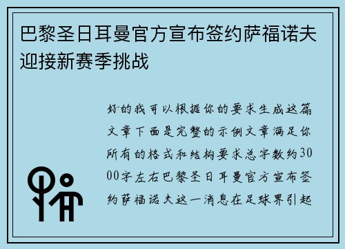 巴黎圣日耳曼官方宣布签约萨福诺夫迎接新赛季挑战 巴黎圣日耳曼官方宣布签约萨福诺夫迎接新赛季挑战