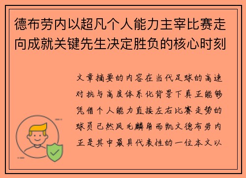 德布劳内以超凡个人能力主宰比赛走向成就关键先生决定胜负的核心时刻