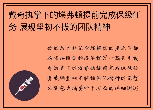 戴奇执掌下的埃弗顿提前完成保级任务 展现坚韧不拔的团队精神