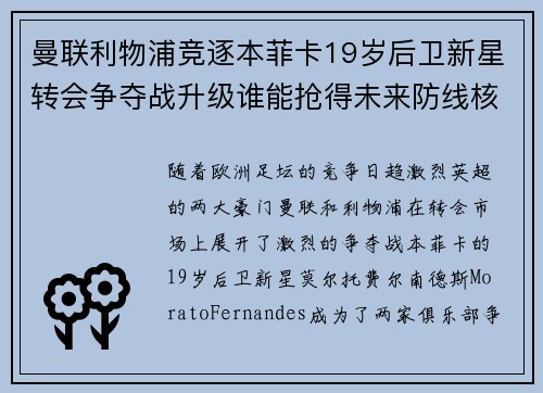 曼联利物浦竞逐本菲卡19岁后卫新星转会争夺战升级谁能抢得未来防线核心