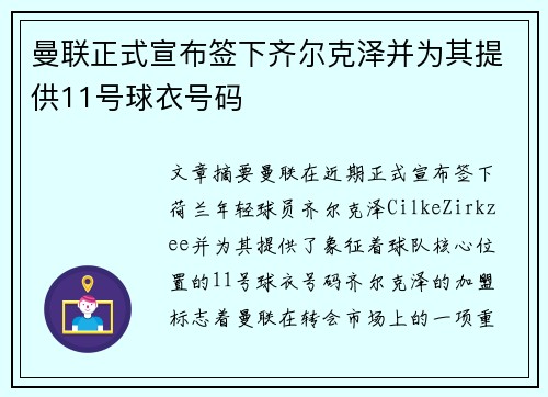 曼联正式宣布签下齐尔克泽并为其提供11号球衣号码 曼联正式宣布签下齐尔克泽并为其提供11号球衣号码