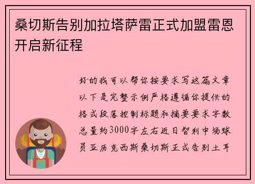 桑切斯告别加拉塔萨雷正式加盟雷恩开启新征程