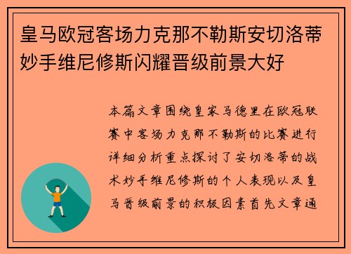 皇马欧冠客场力克那不勒斯安切洛蒂妙手维尼修斯闪耀晋级前景大好