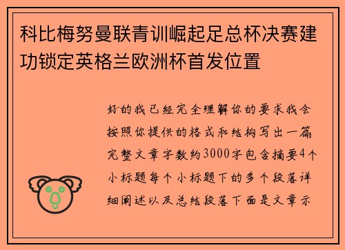 科比梅努曼联青训崛起足总杯决赛建功锁定英格兰欧洲杯首发位置