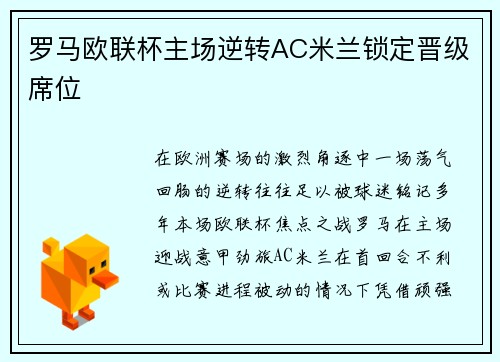 罗马欧联杯主场逆转AC米兰锁定晋级席位 罗马欧联杯主场逆转AC米兰锁定晋级席位