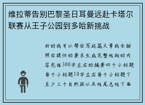 维拉蒂告别巴黎圣日耳曼远赴卡塔尔联赛从王子公园到多哈新挑战