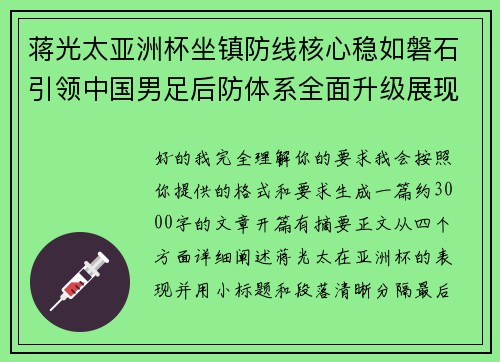 蒋光太亚洲杯坐镇防线核心稳如磐石引领中国男足后防体系全面升级展现领袖气质⚽🇨🇳 蒋光太亚洲杯坐镇防线核心稳如磐石引领中国男足后防体系全面升级展现领袖气质⚽🇨🇳
