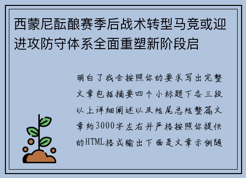 西蒙尼酝酿赛季后战术转型马竞或迎进攻防守体系全面重塑新阶段启 西蒙尼酝酿赛季后战术转型马竞或迎进攻防守体系全面重塑新阶段启