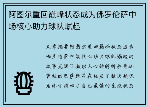 阿图尔重回巅峰状态成为佛罗伦萨中场核心助力球队崛起
