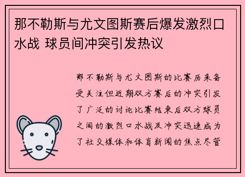 那不勒斯与尤文图斯赛后爆发激烈口水战 球员间冲突引发热议 那不勒斯与尤文图斯赛后爆发激烈口水战 球员间冲突引发热议