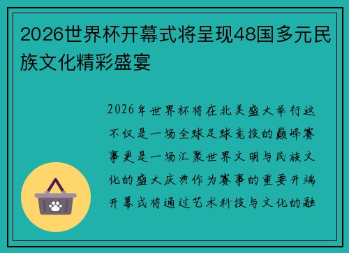2026世界杯开幕式将呈现48国多元民族文化精彩盛宴 2026世界杯开幕式将呈现48国多元民族文化精彩盛宴