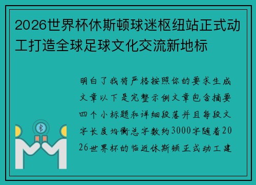 2026世界杯休斯顿球迷枢纽站正式动工打造全球足球文化交流新地标 2026世界杯休斯顿球迷枢纽站正式动工打造全球足球文化交流新地标